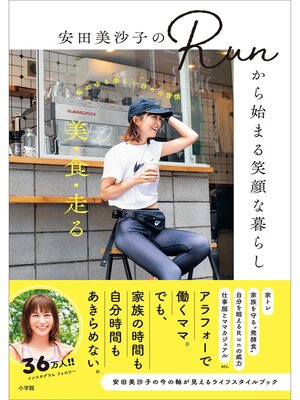 cover image of 安田美沙子のRunから始まる笑顔な暮らし ～美・食・走る－－－私のゆる楽しい日々の習慣～